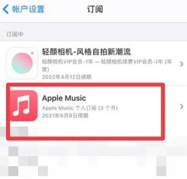 漾濞apple维修店分享Apple Music怎么取消自动收费