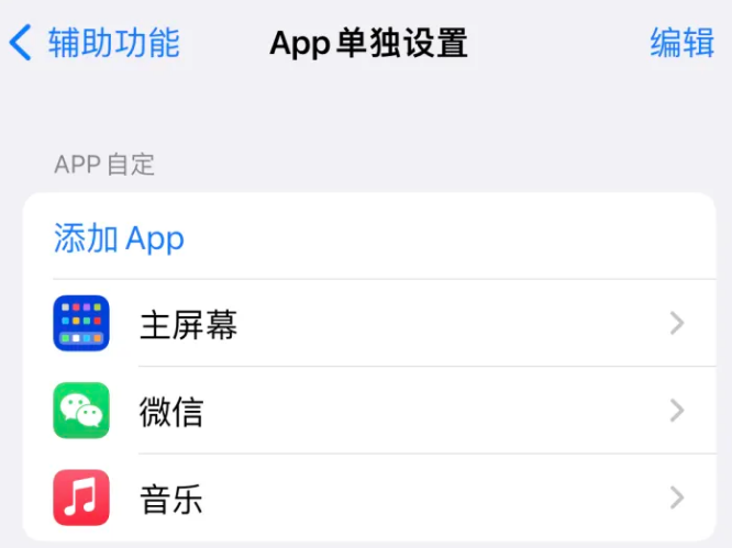 漾濞苹果14服务点分享iPhone14如何单独设置App 