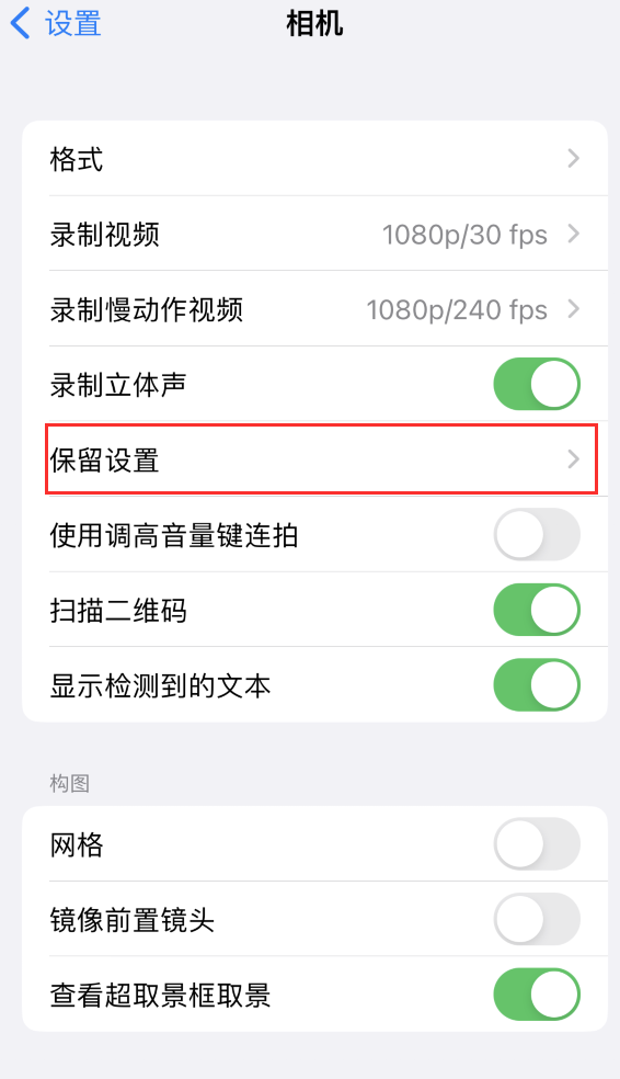 漾濞苹果14维修分享如何在iPhone 14 机型中保留拍照设置 