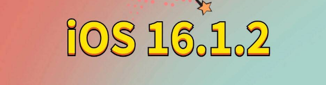 漾濞苹果手机维修分享iOS 16.1.2正式版更新内容及升级方法 