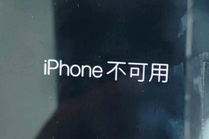 漾濞苹果服务网点分享锁屏界面显示“iPhone 不可用”如何解决 