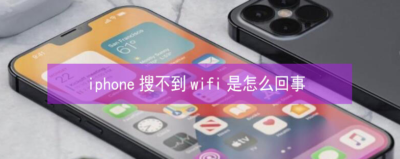 漾濞苹果13维修分享iPhone13搜索不到wifi怎么办 