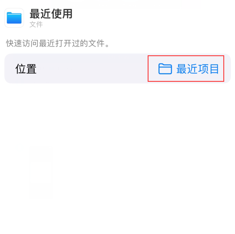 漾濞苹果手机维修分享从 iPhone 主屏幕快速访问最近的文件 